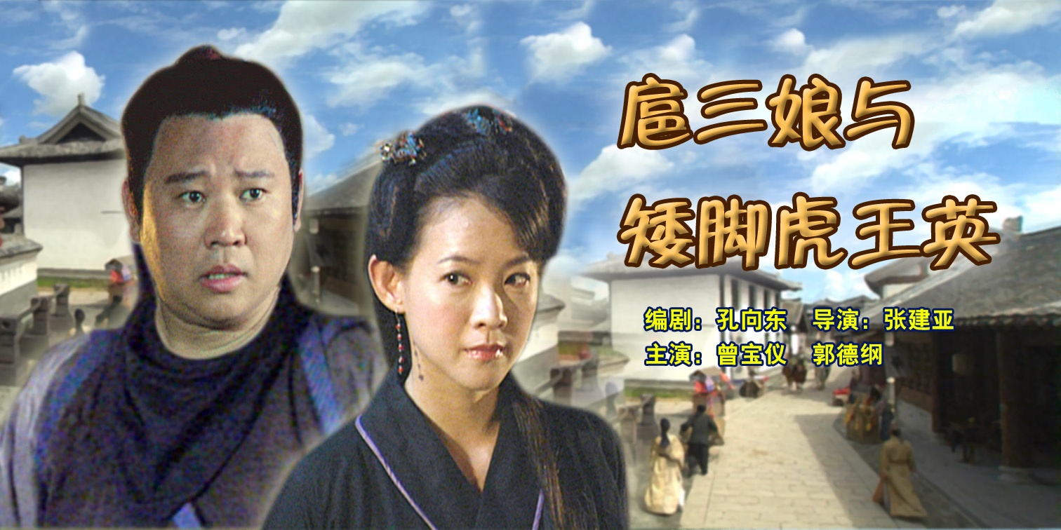 扈三娘与矮脚虎王英的海报-正式海报