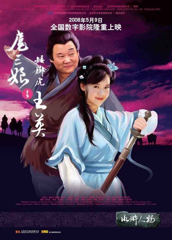 扈三娘与矮脚虎王英的海报-正式海报
