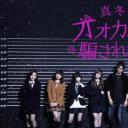 别被冬天的狼君所欺骗 第三季