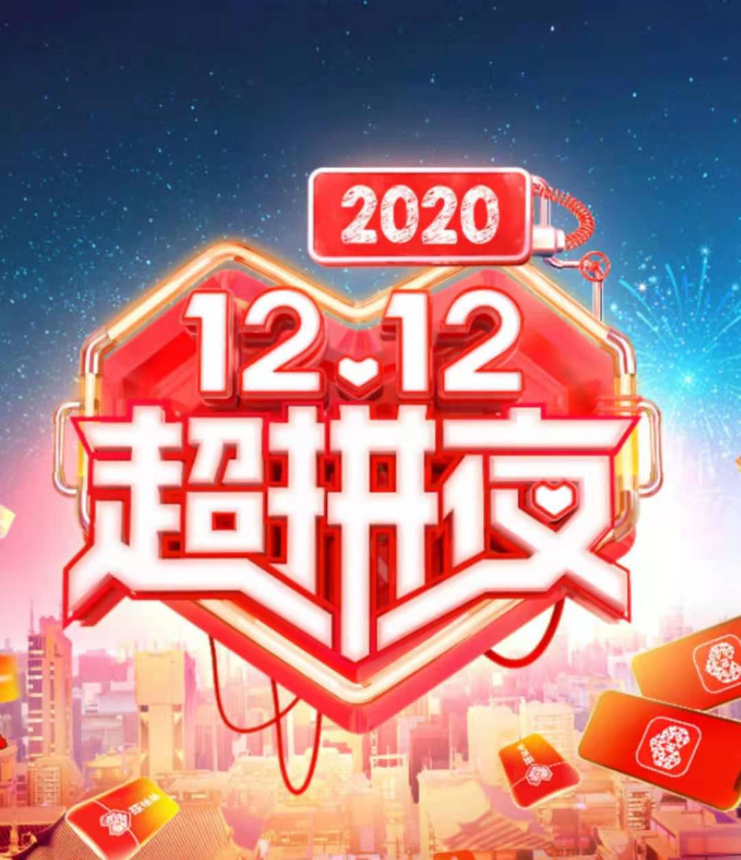2020湖南卫视12.12超拼夜的海报-正式海报