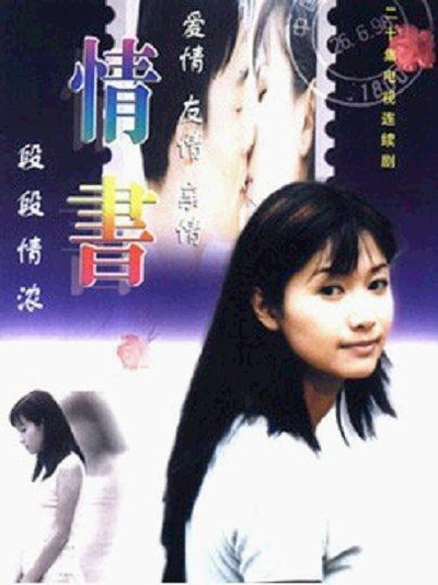 情书的海报-正式海报