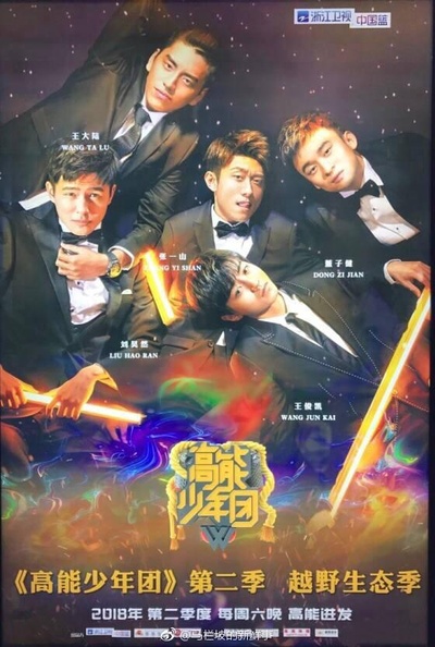 高能少年团 第二季的海报-正式海报