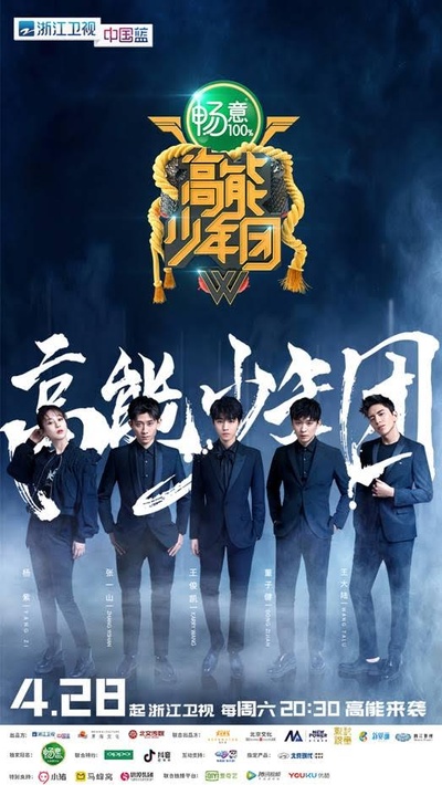 高能少年团 第二季的海报-正式海报 中国大陆