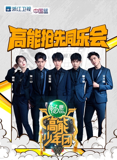 高能少年团 第二季的海报-正式海报 中国大陆