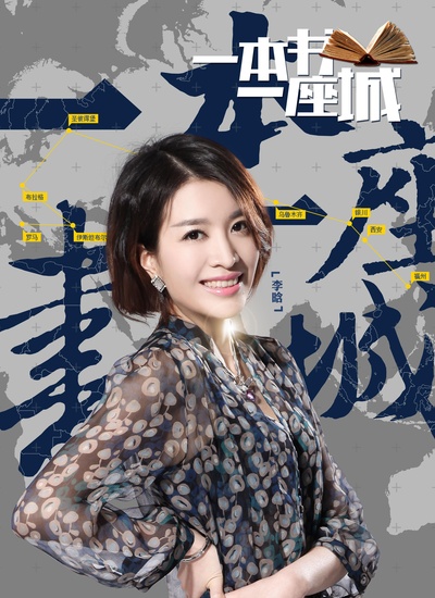 一本书一座城 第二季的海报-正式海报