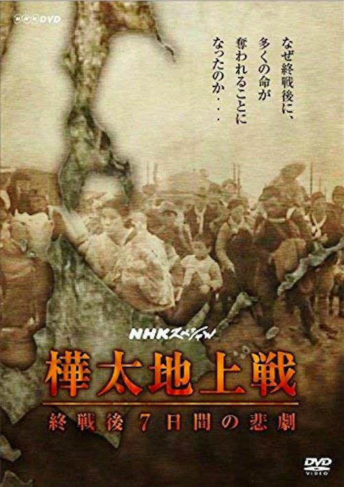 库页岛陆战 停战后7日的悲剧的海报-正式海报
