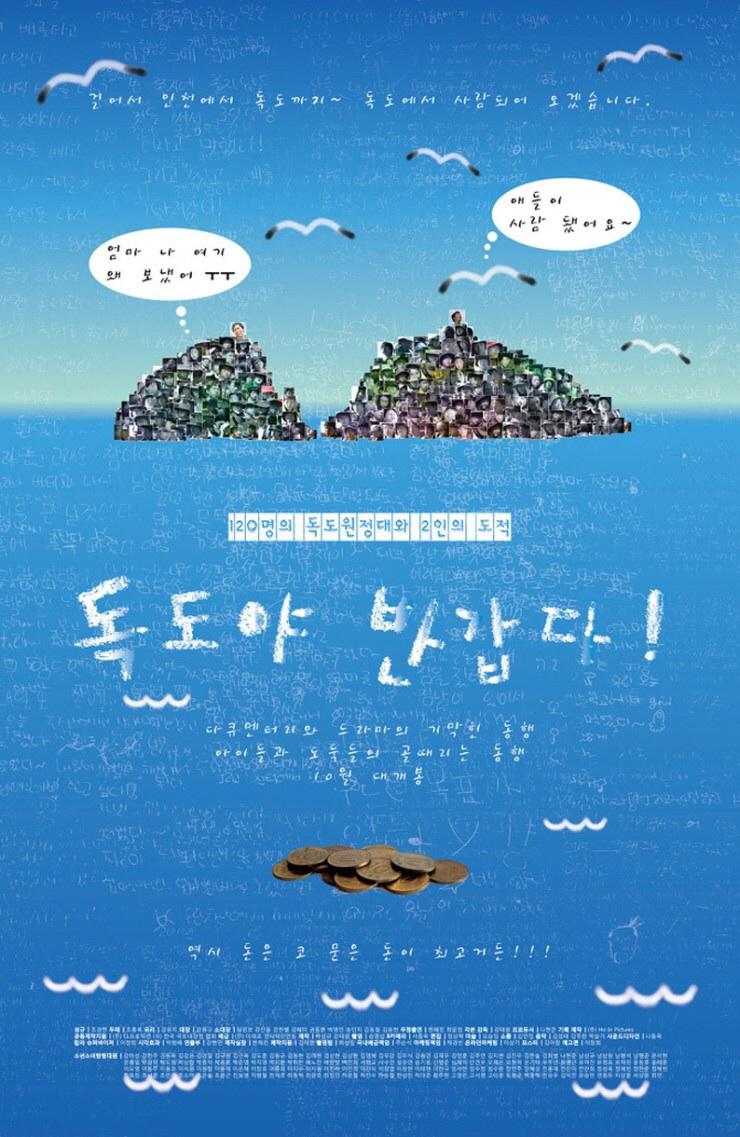 你好，独岛的海报-正式海报