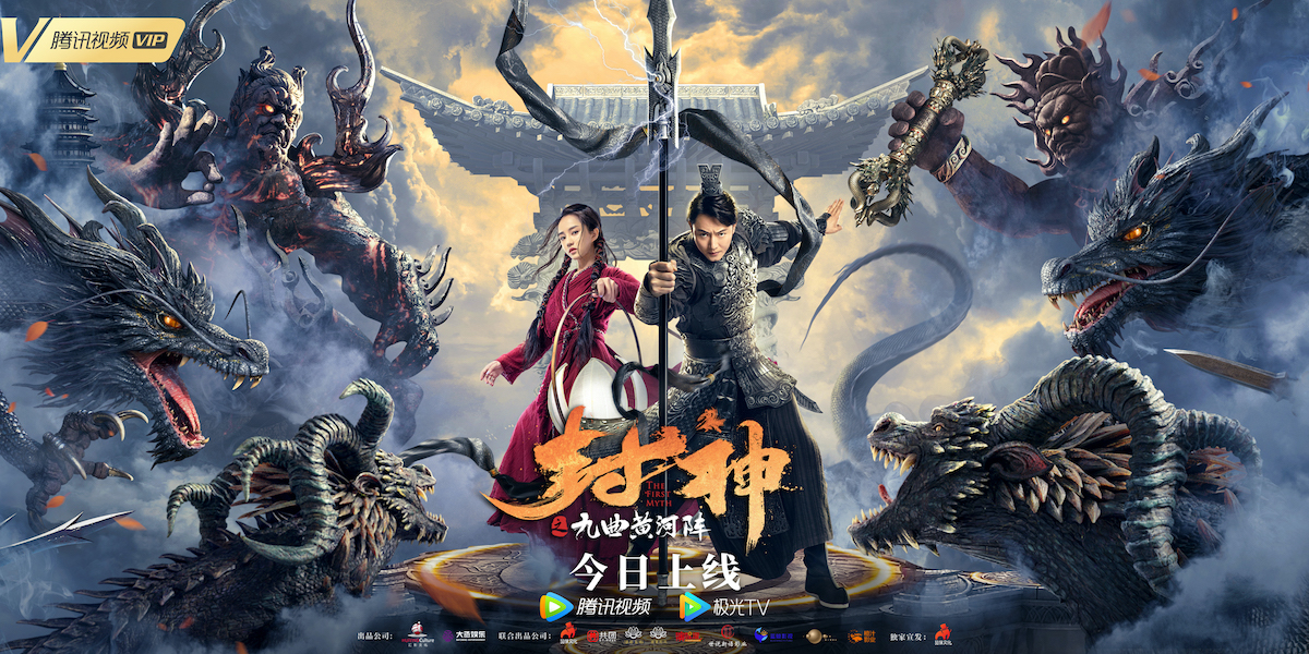 封神之九曲黄河阵的海报-预告海报 中国大陆