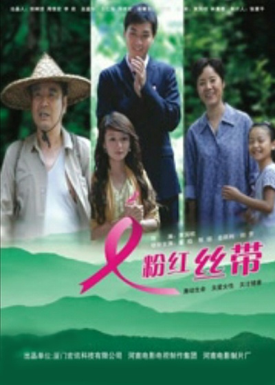 粉红丝带的海报-正式海报