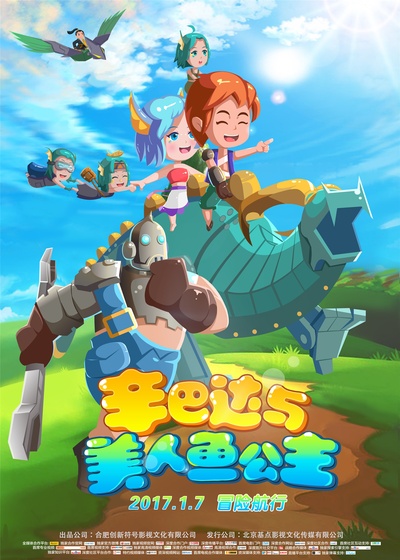 辛巴达与美人鱼公主的海报-正式海报 中国大陆