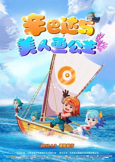 辛巴达与美人鱼公主的海报-预告海报 中国大陆