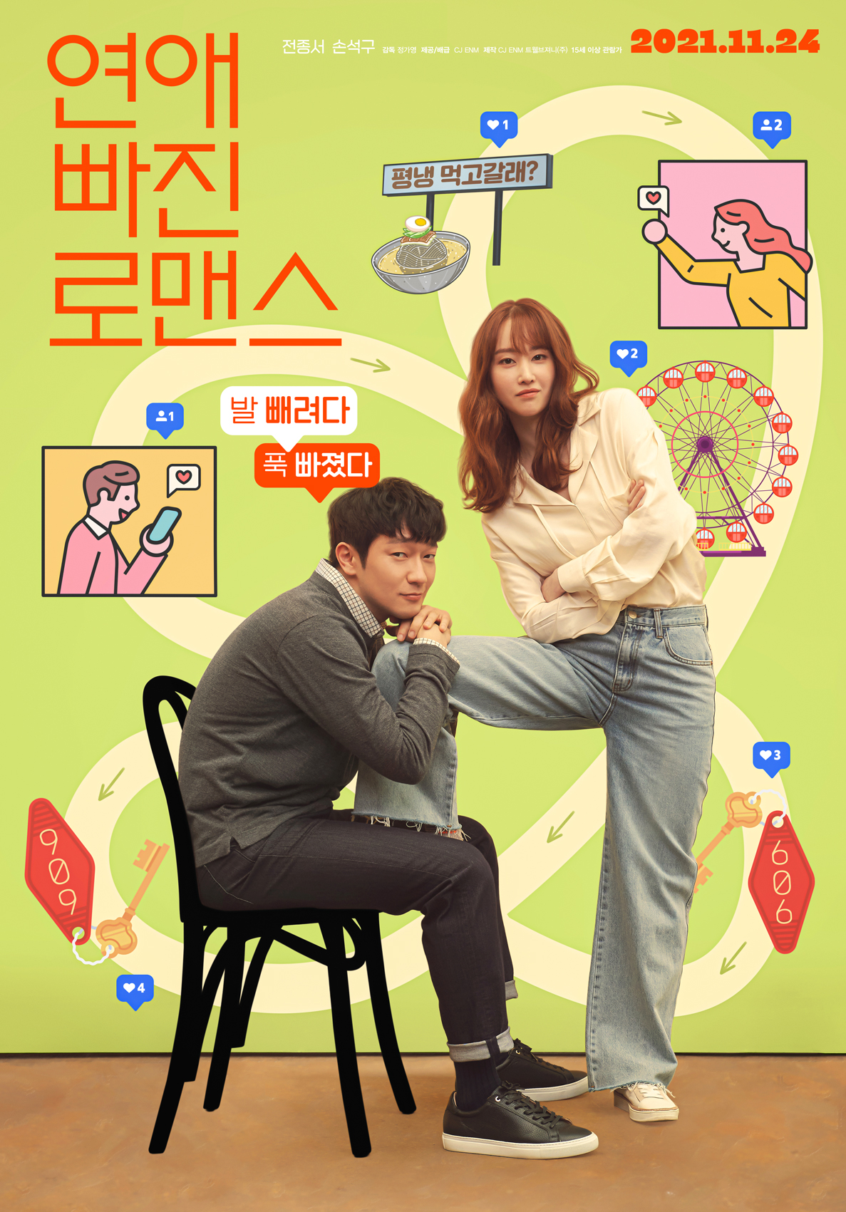 恋爱缺席的罗曼史的海报-正式海报 韩国