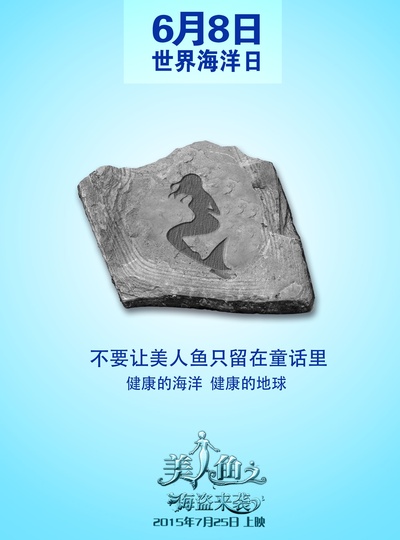 美人鱼之海盗来袭的海报-预告海报 中国大陆