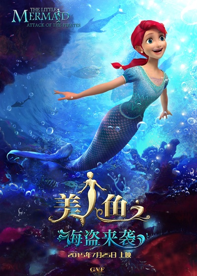 美人鱼之海盗来袭的海报-预告海报 中国大陆