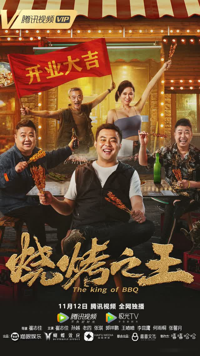 烧烤之王的海报-正式海报 中国大陆