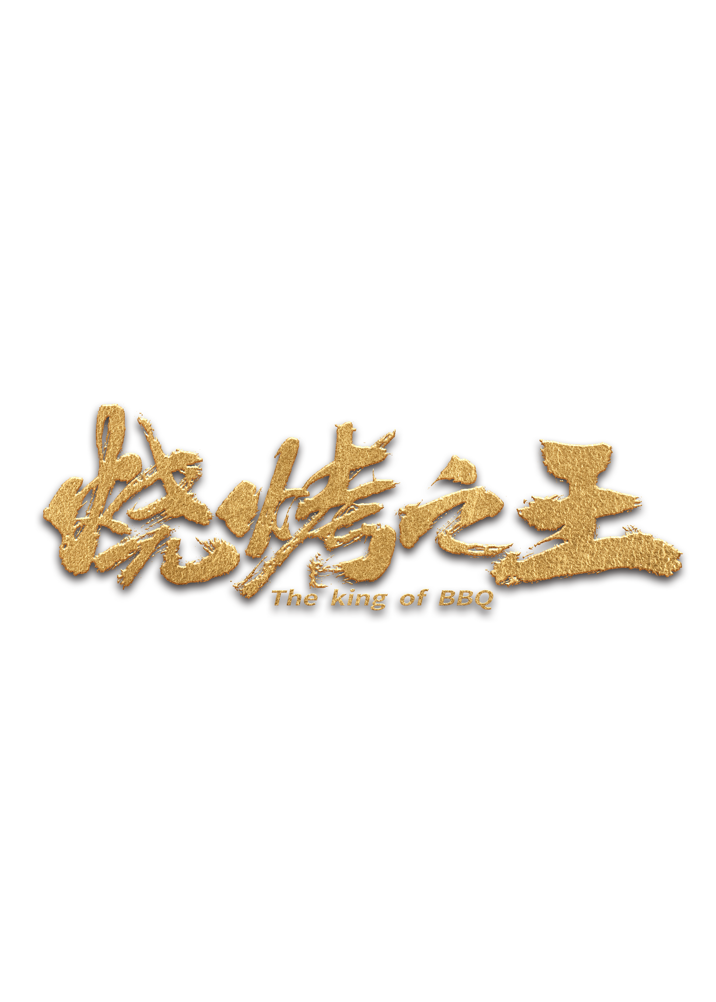 烧烤之王的海报-正式海报