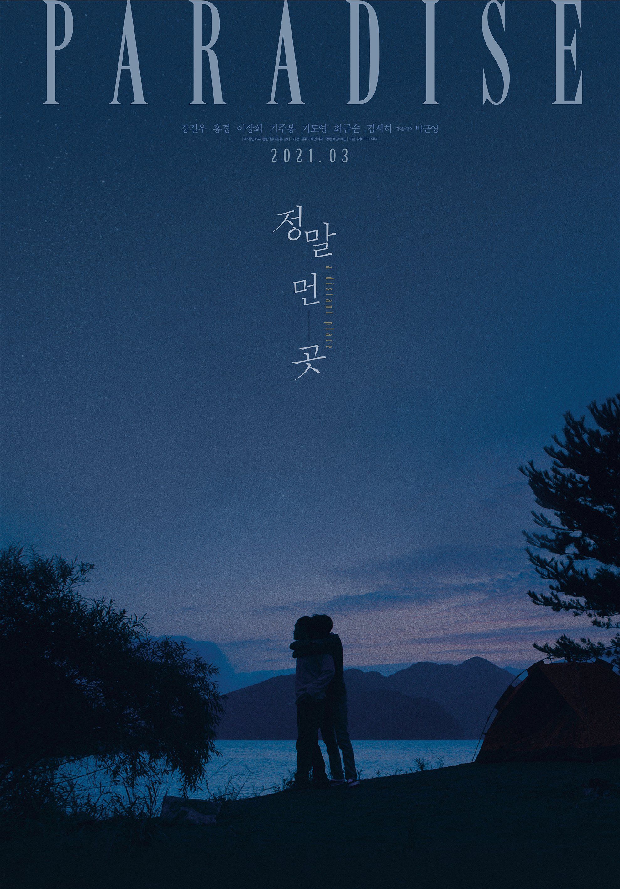 远方的海报-预告海报 韩国