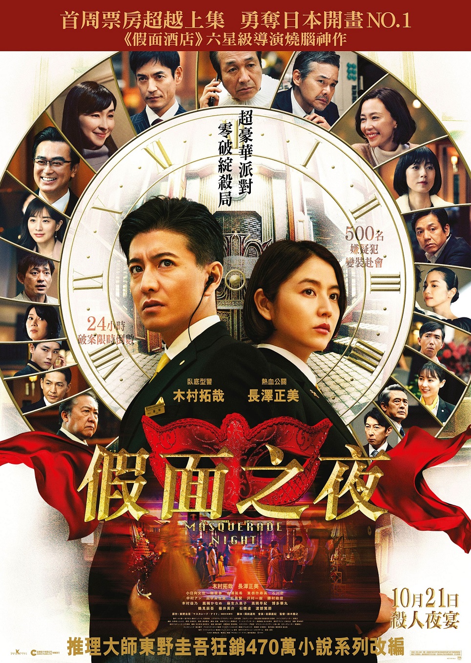 假面之夜的海报-正式海报 中国香港