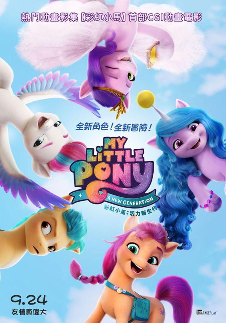 小马宝莉：新世代的海报-正式海报 中国台湾