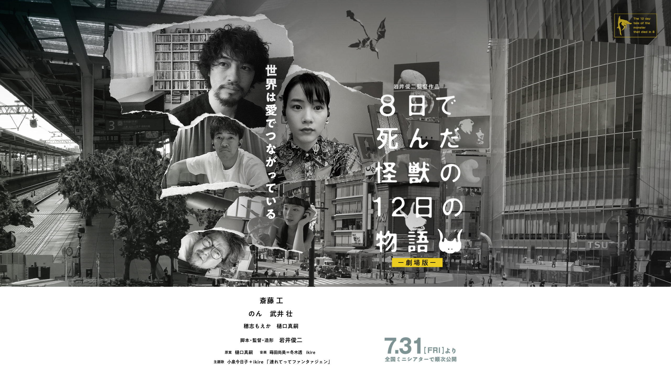 8天就死去的怪兽的12日谈 电影版的海报-正式海报