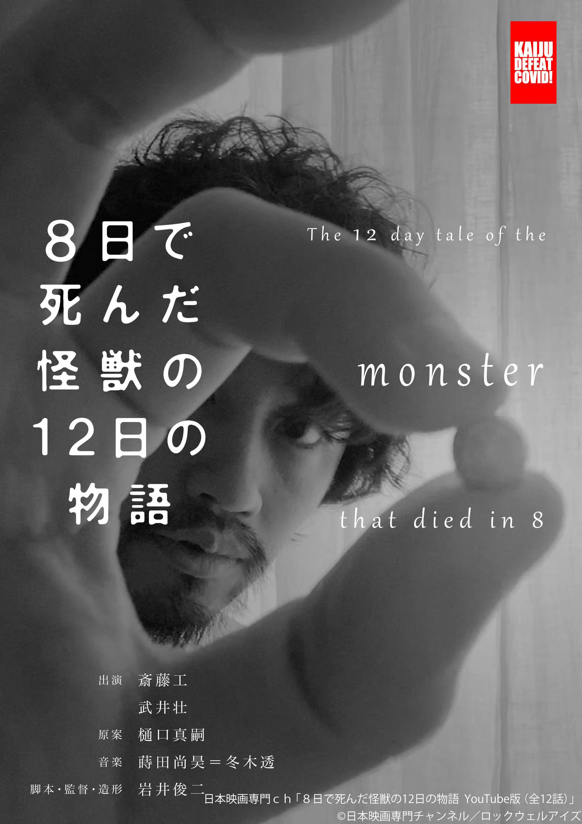8天就死去的怪兽的12日谈 电影版的海报-预告海报