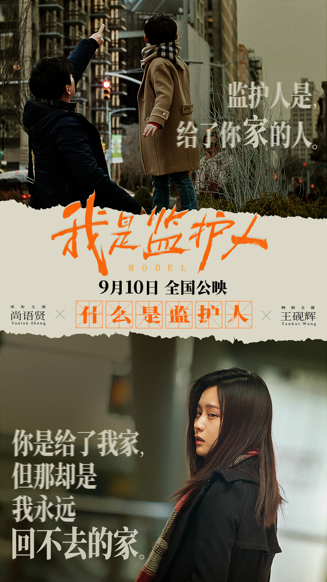 我是监护人的海报-其他海报