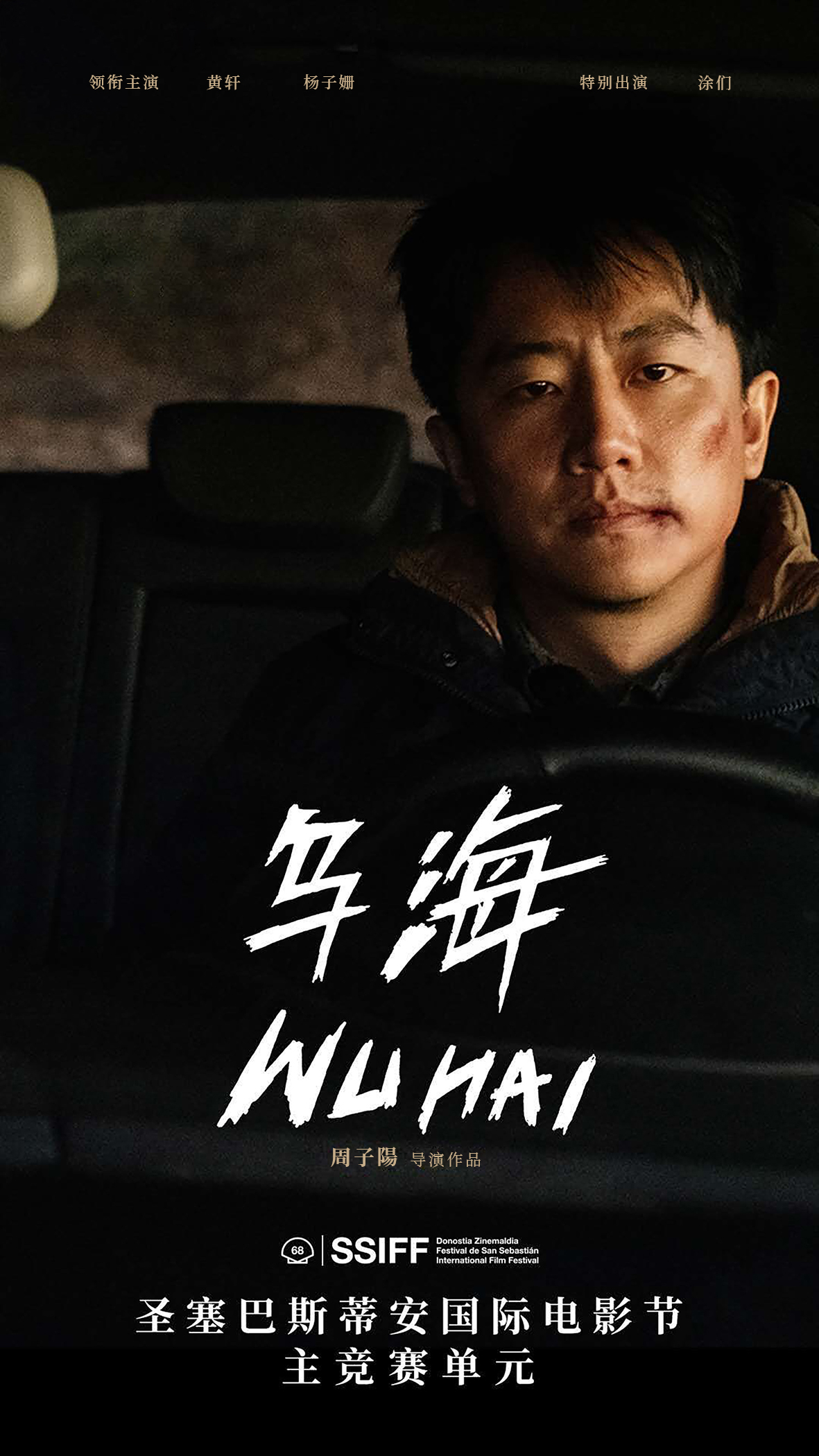乌海的海报-预告海报