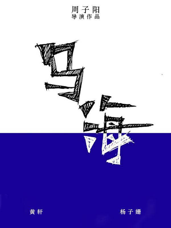 乌海的海报-预告海报