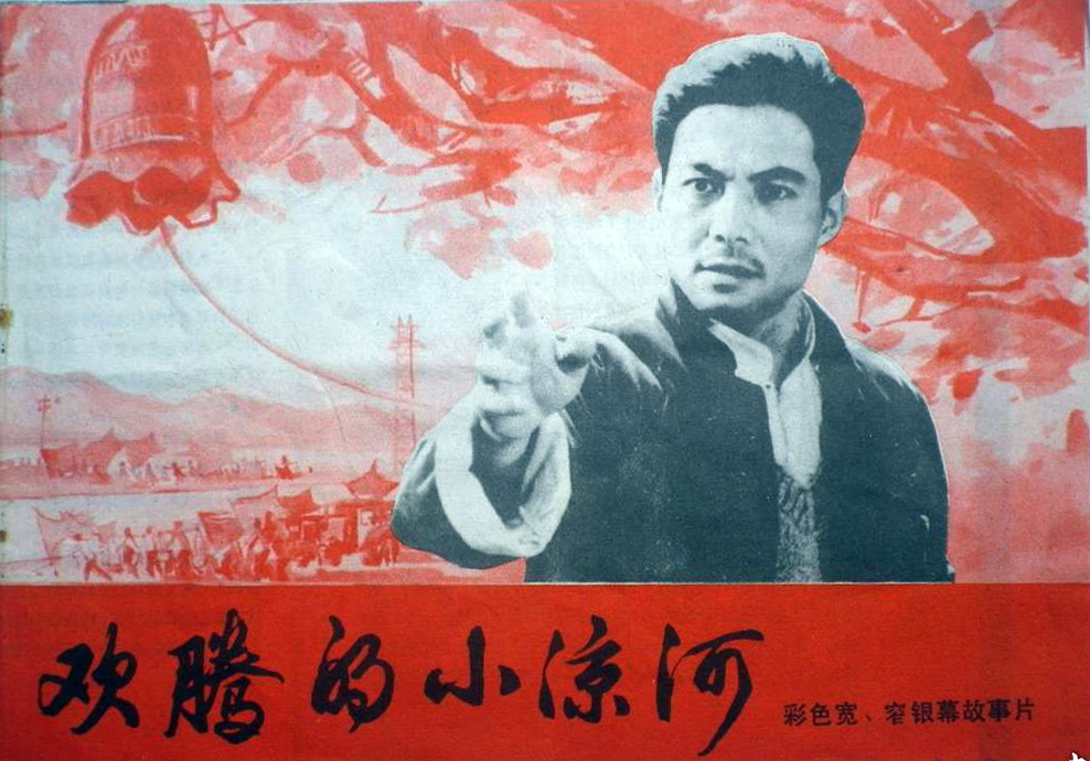 欢腾的小凉河的海报-其他海报 中国大陆