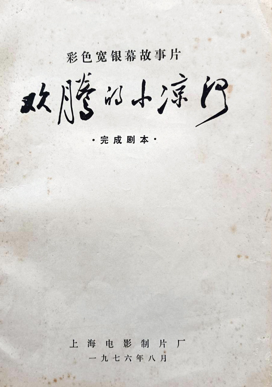 欢腾的小凉河的海报-其他海报