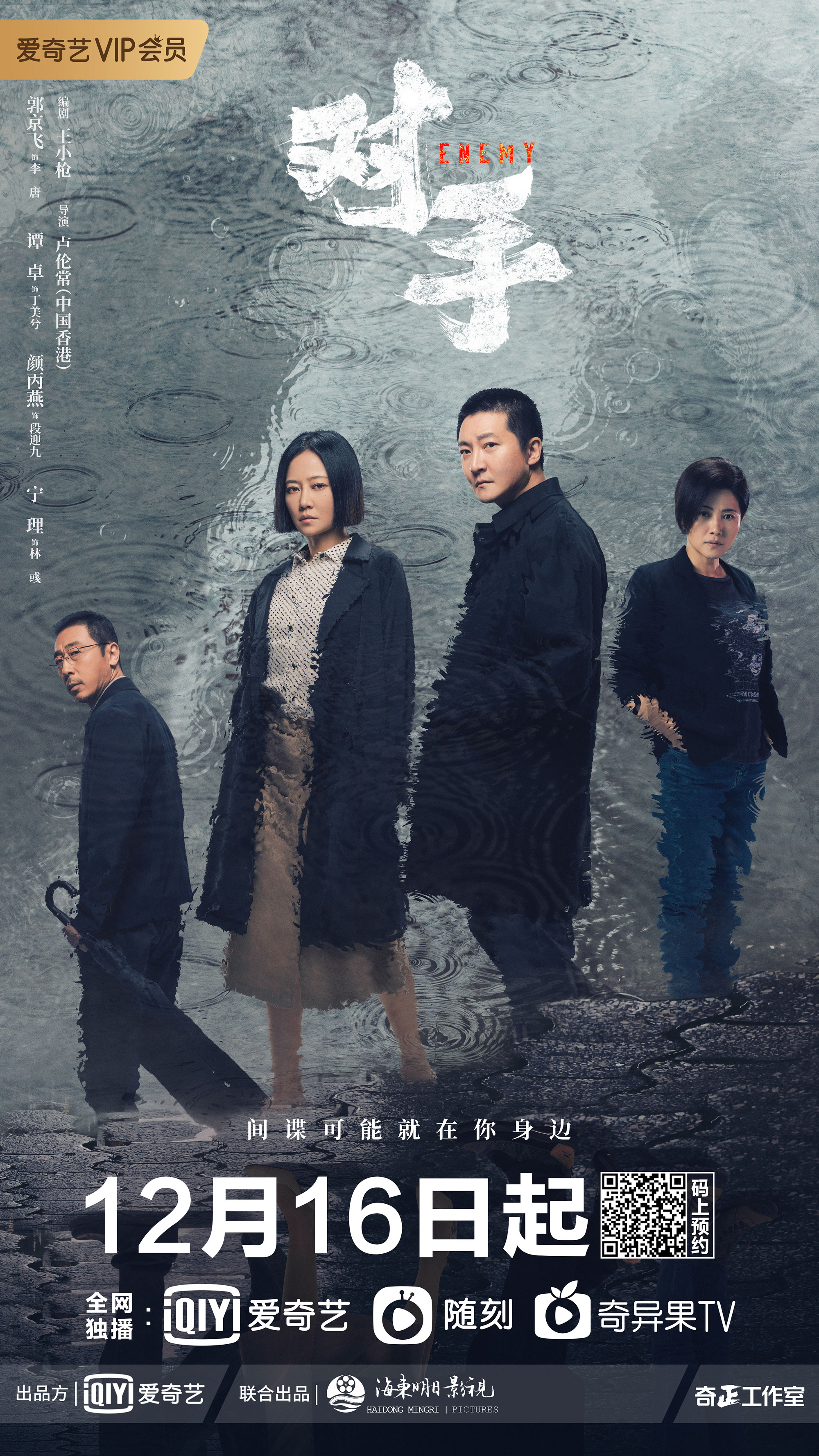 对手的海报-正式海报 中国大陆