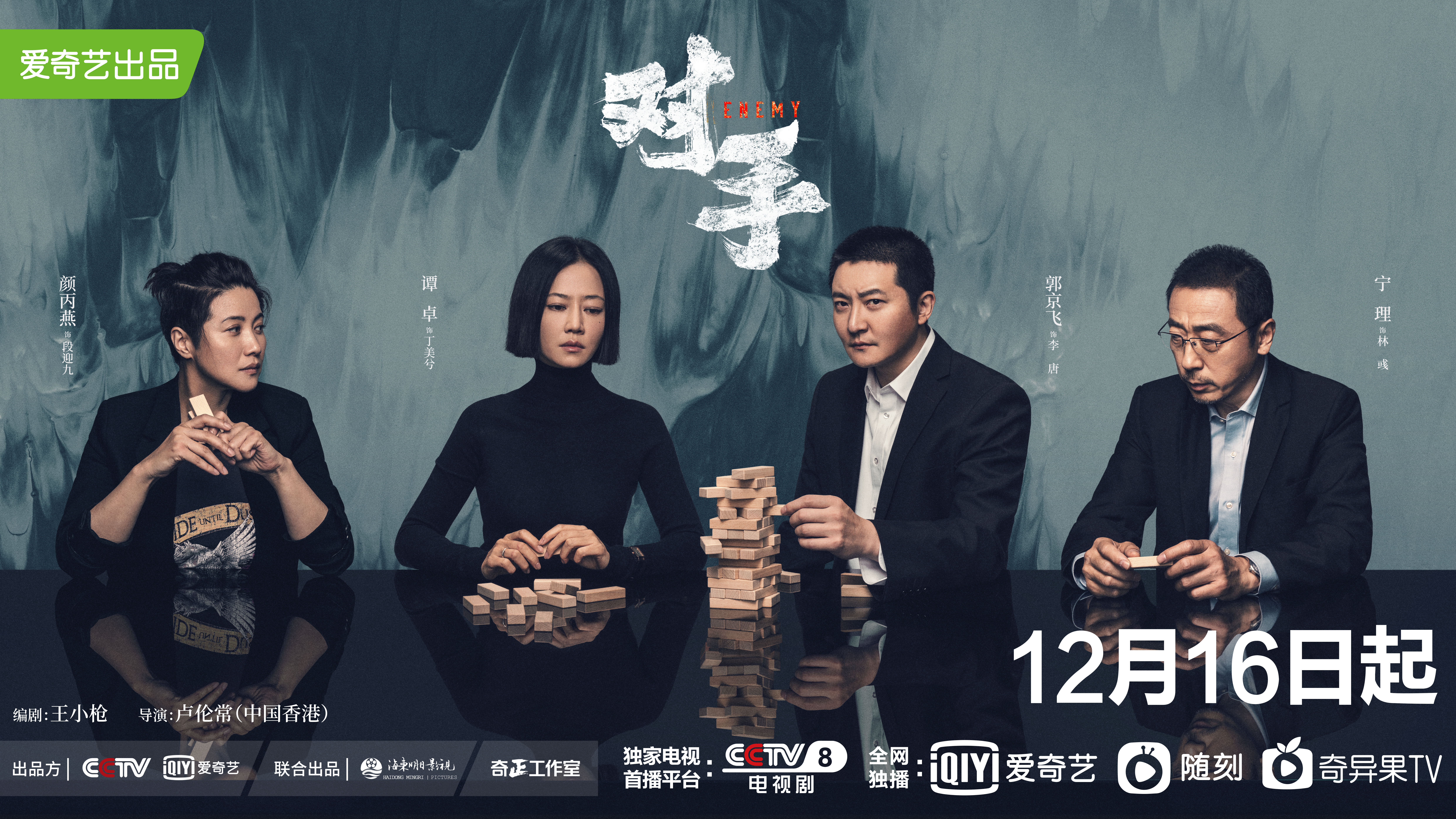 对手的海报-预告海报 中国大陆
