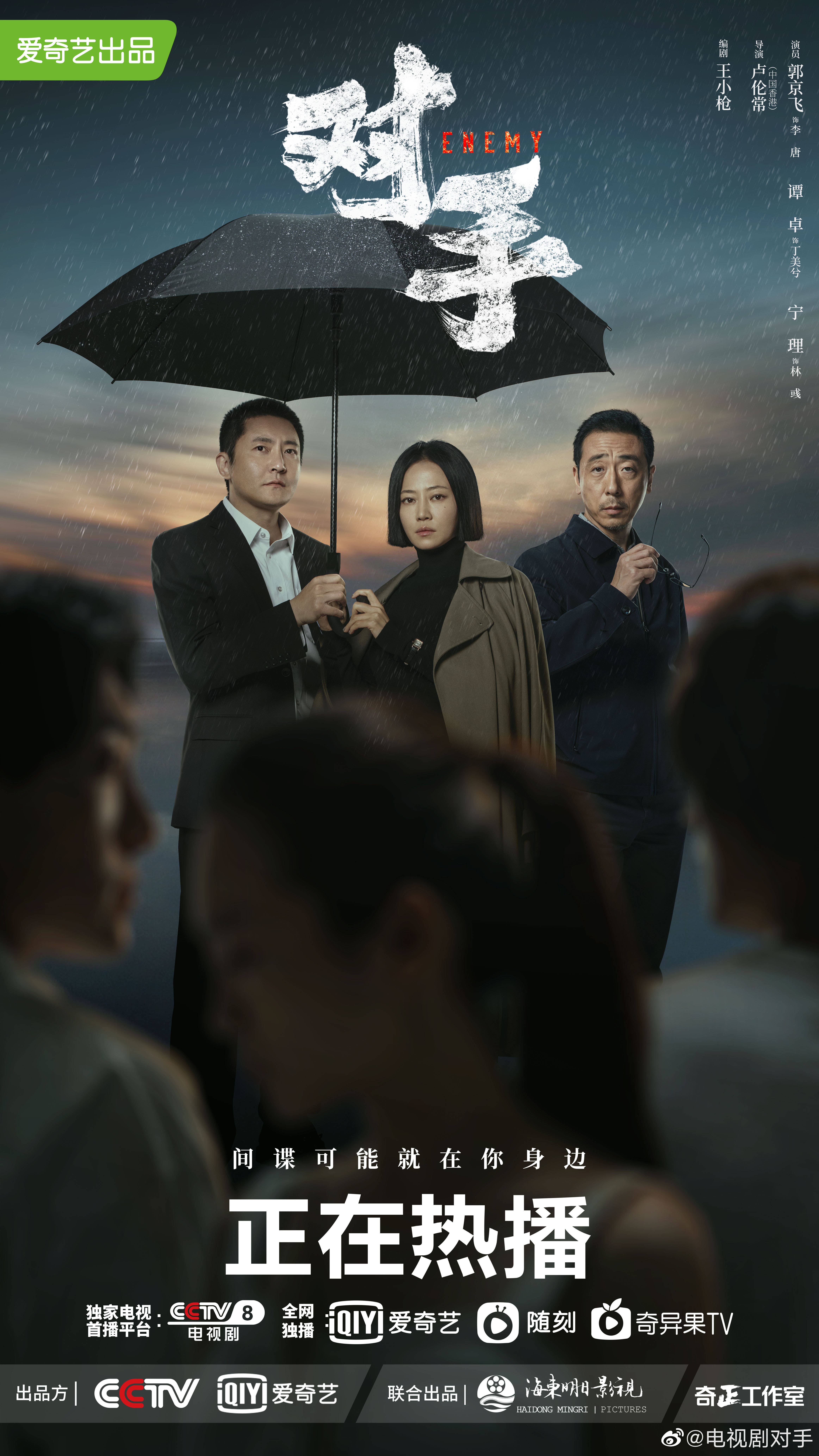 对手的海报-角色海报 中国大陆