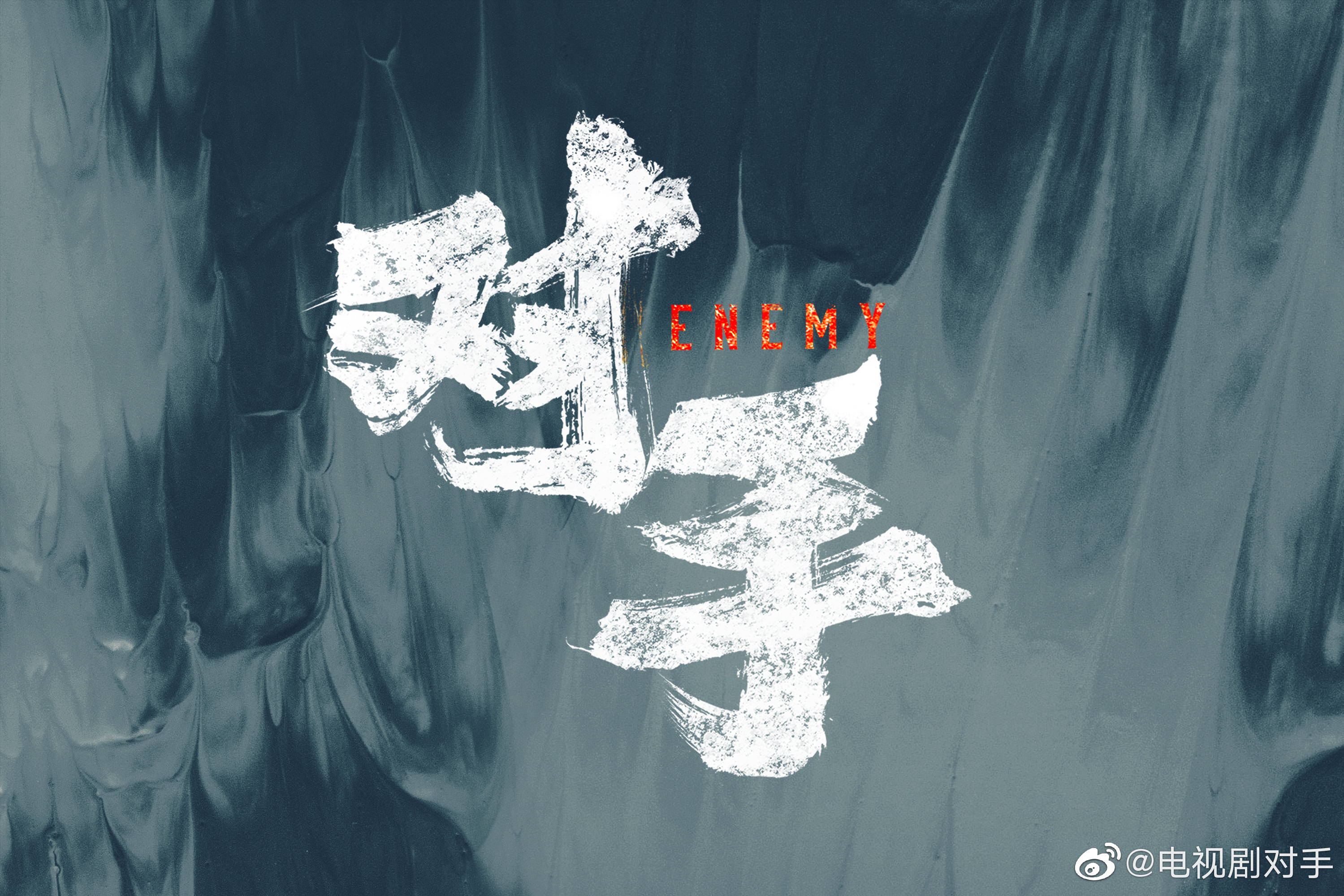 对手的海报-正式海报 中国大陆