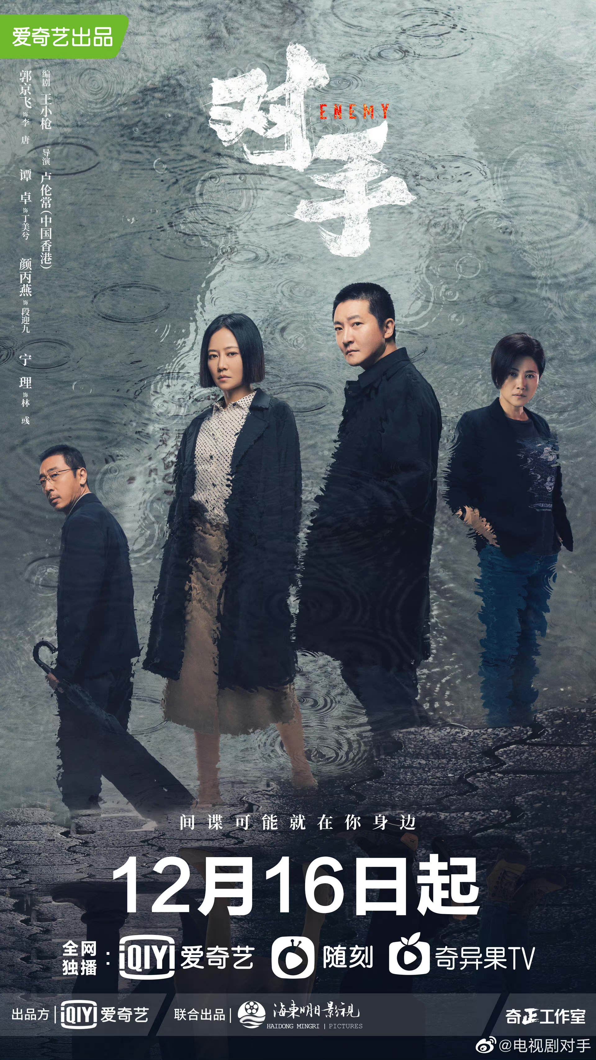 对手的海报-正式海报