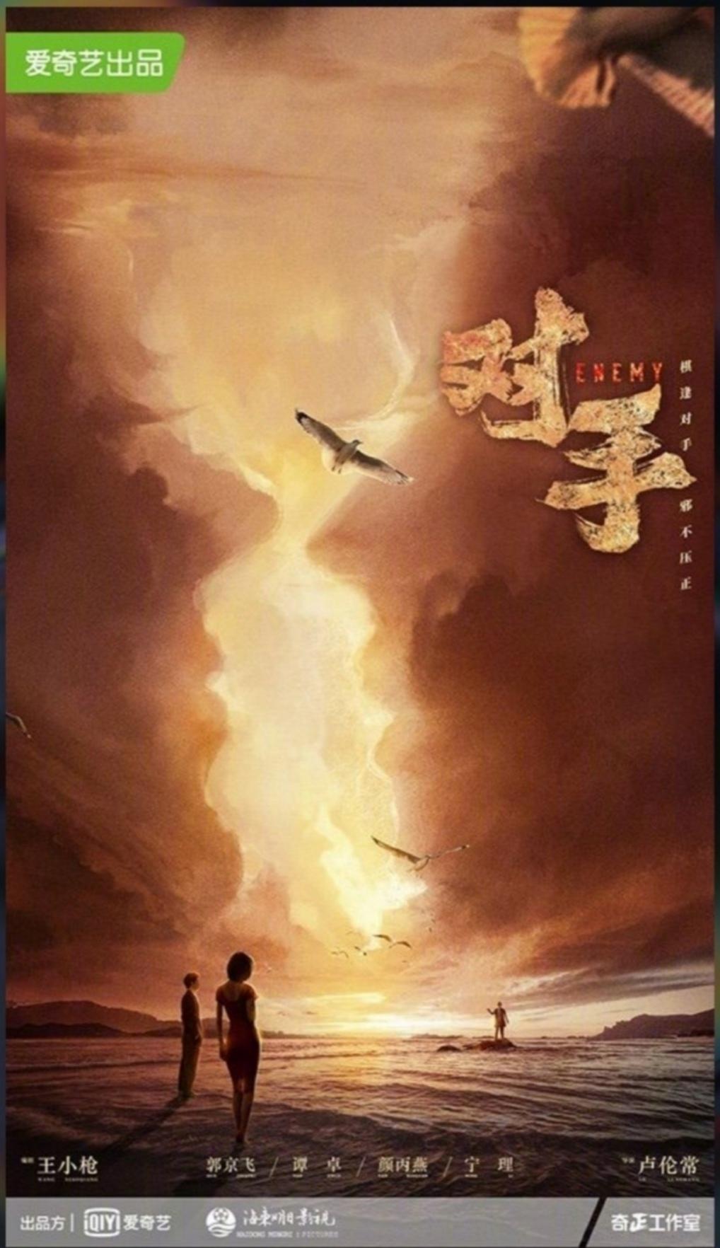 对手的海报-正式海报