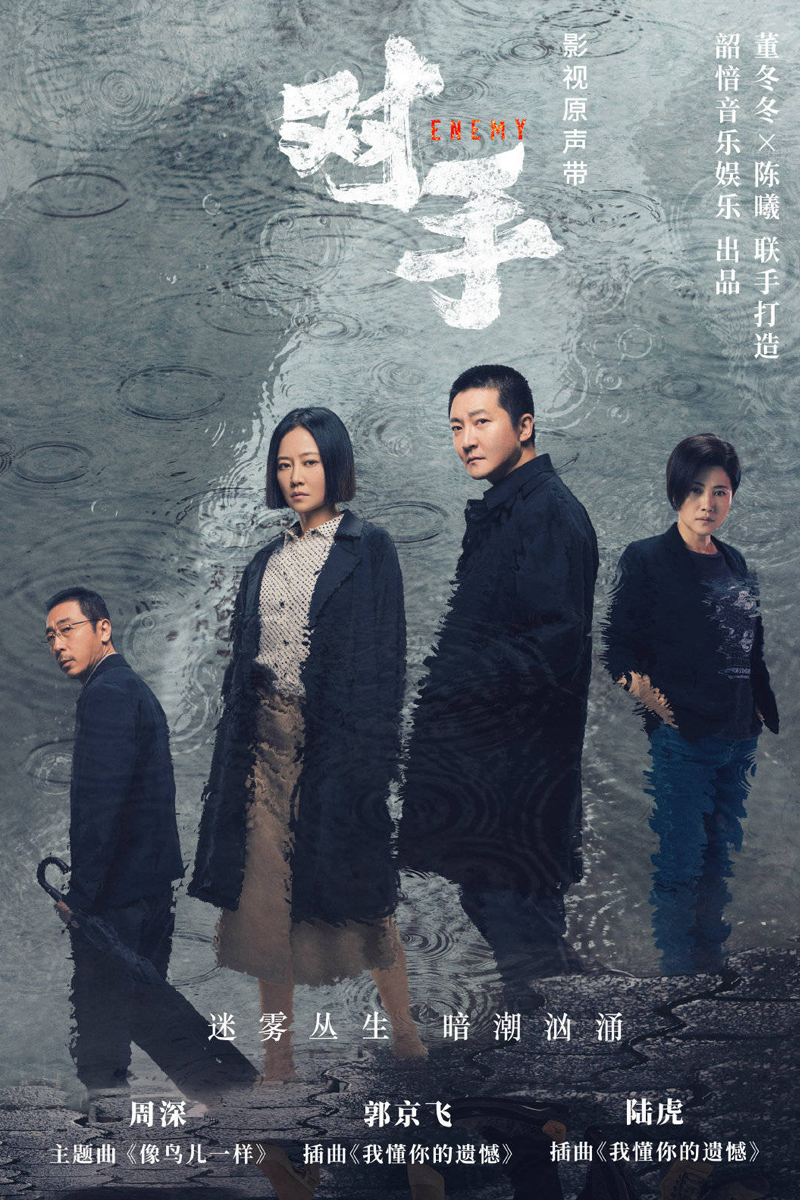 对手的海报-其他海报