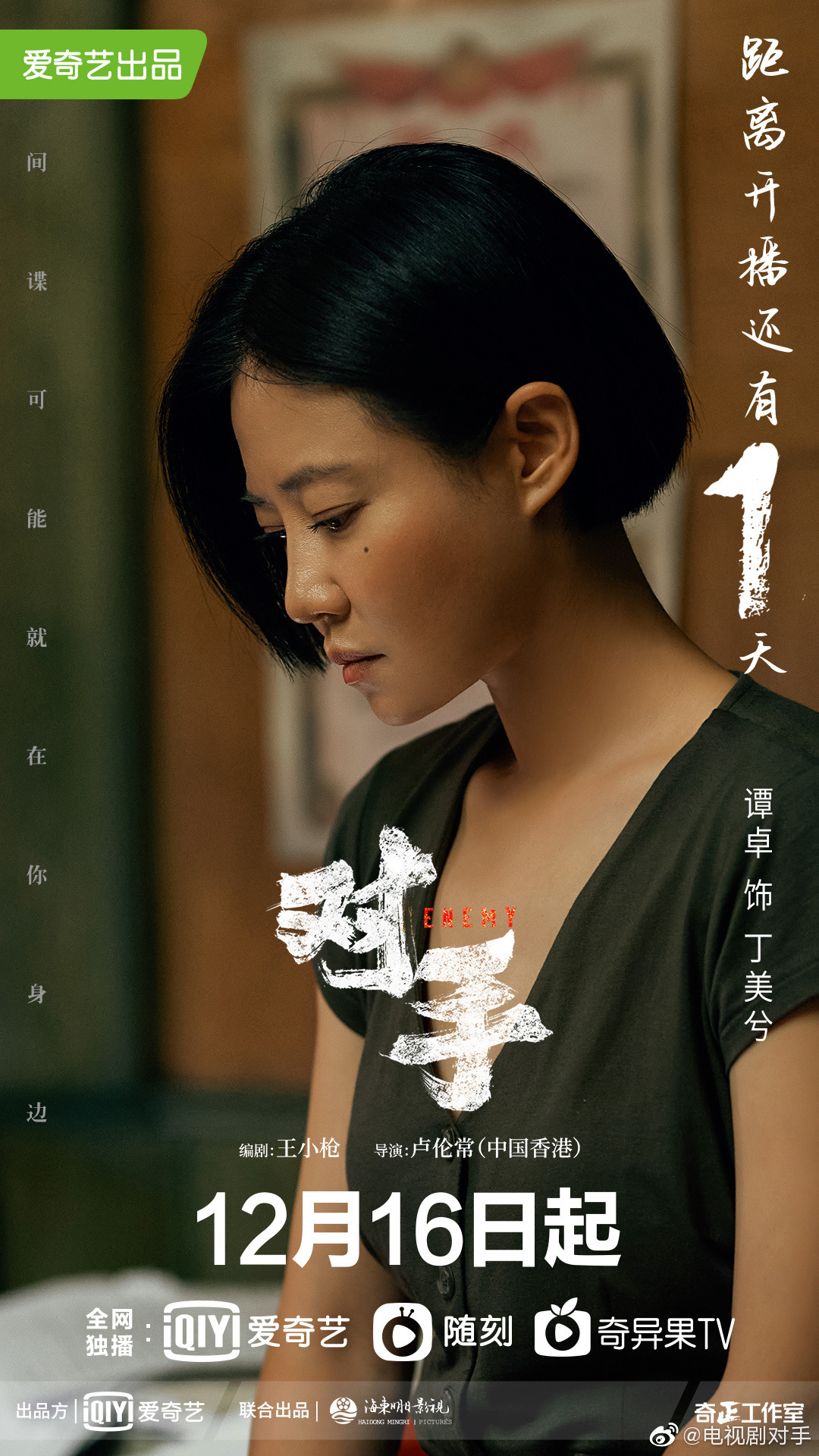 对手的海报-预告海报 中国大陆