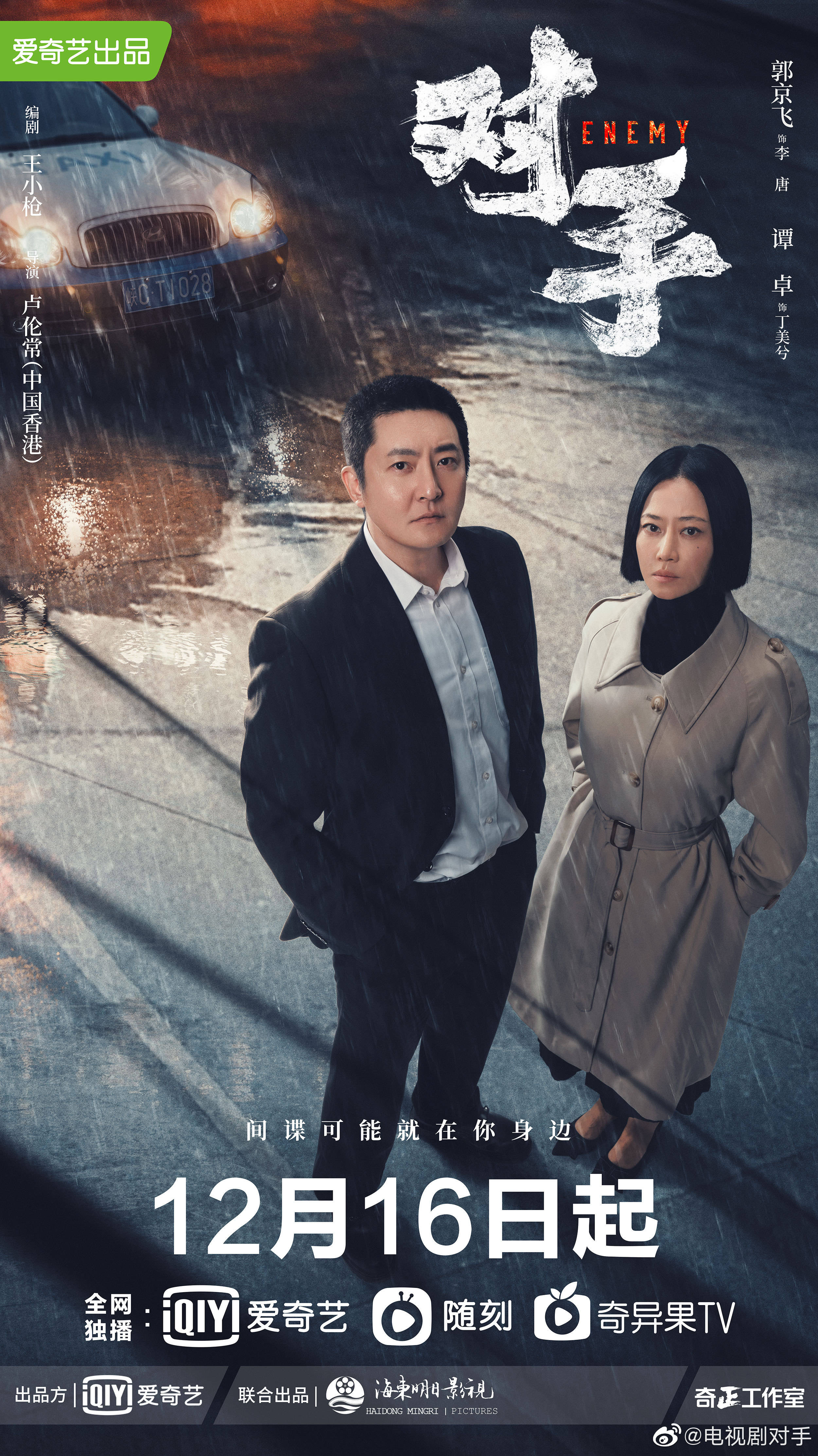 对手的海报-预告海报 中国大陆