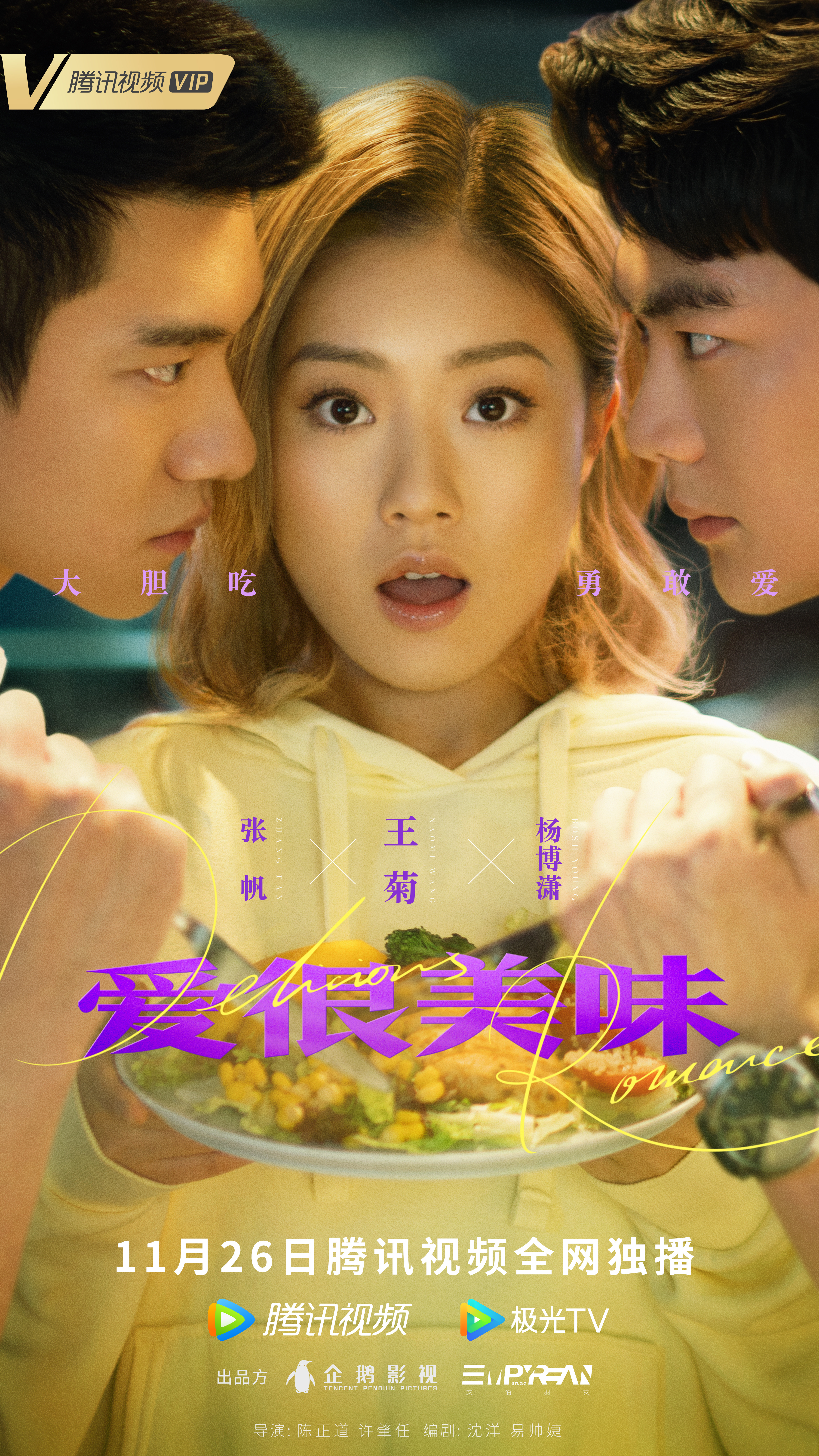 爱很美味的海报-角色海报