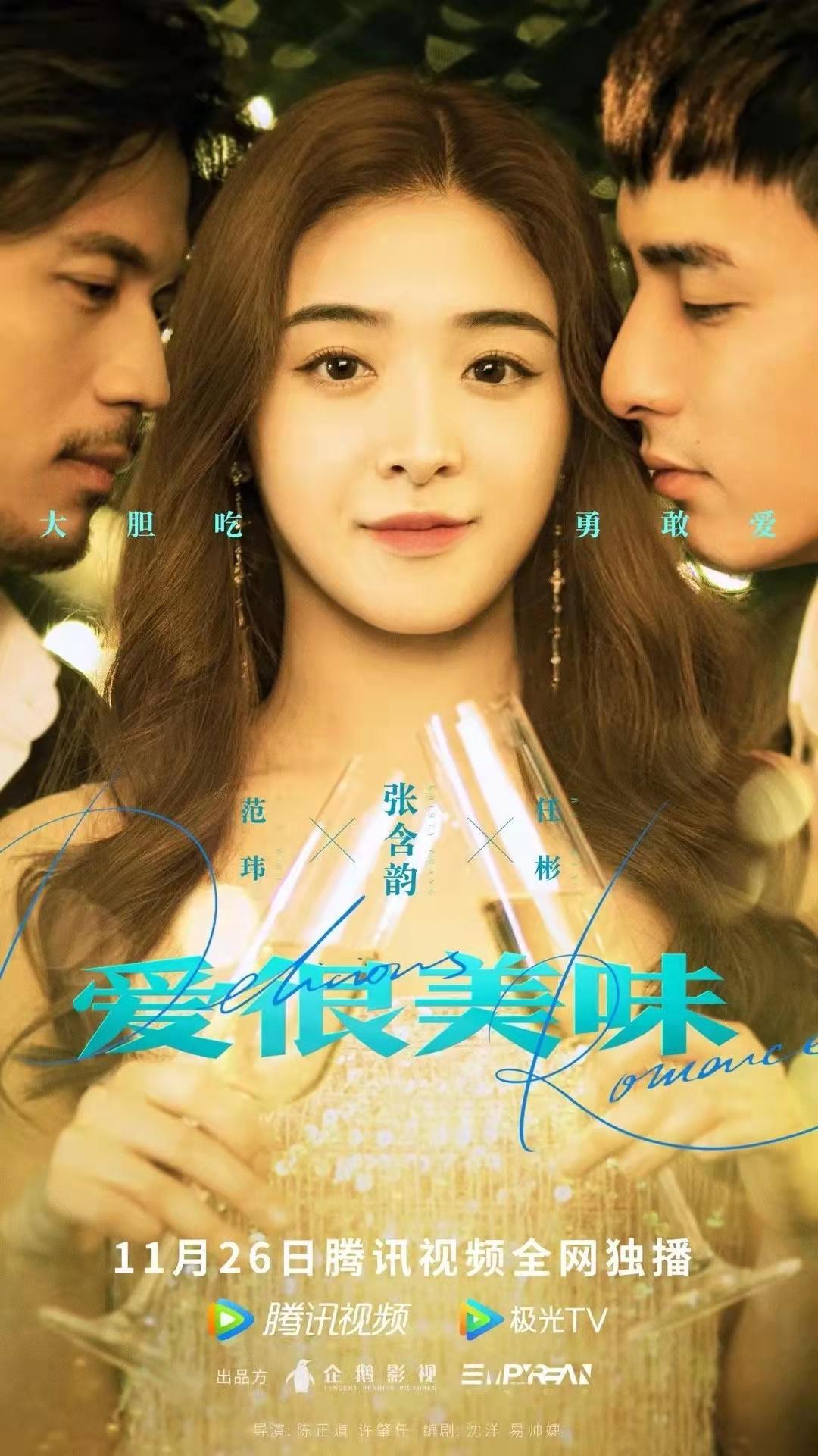 爱很美味的海报-角色海报 中国大陆