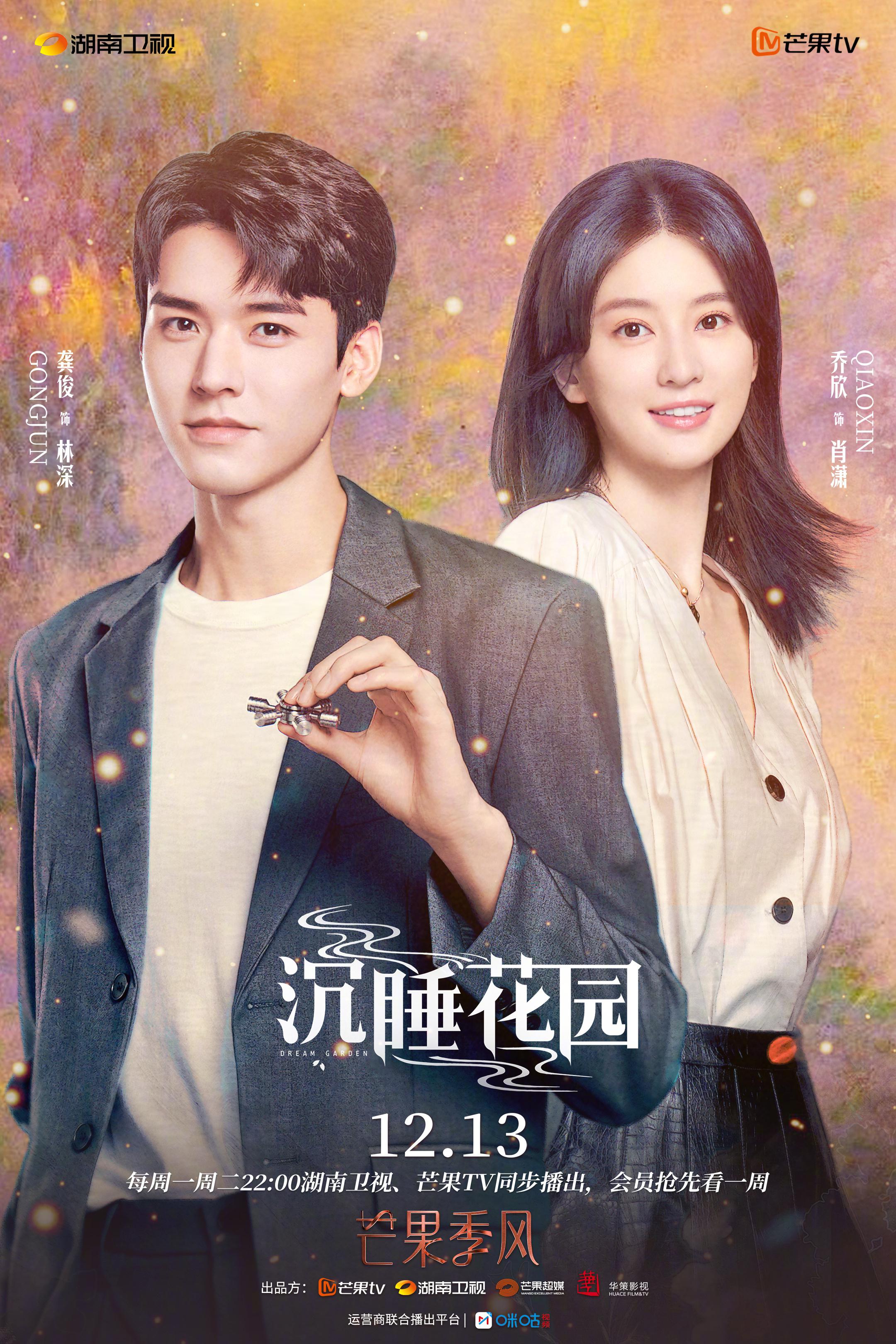 沉睡花园的海报-正式海报