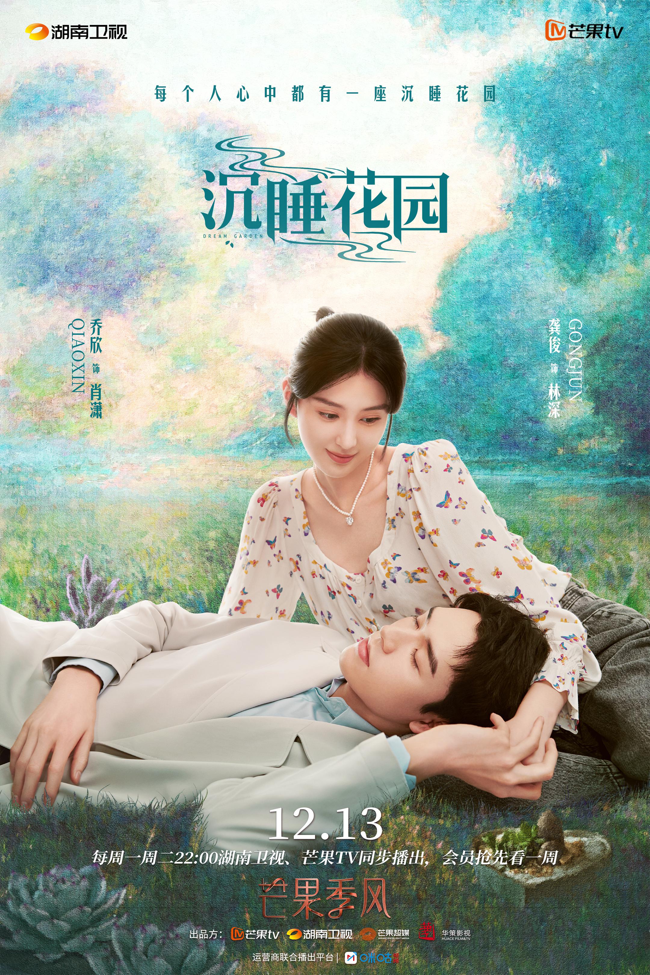 沉睡花园的海报-正式海报