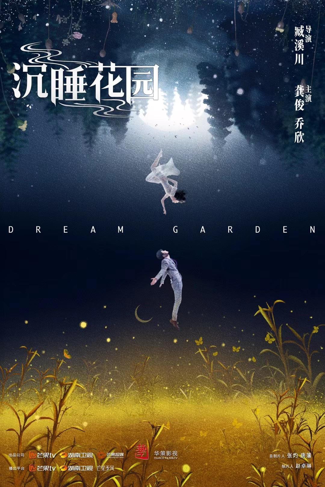 沉睡花园的海报-正式海报