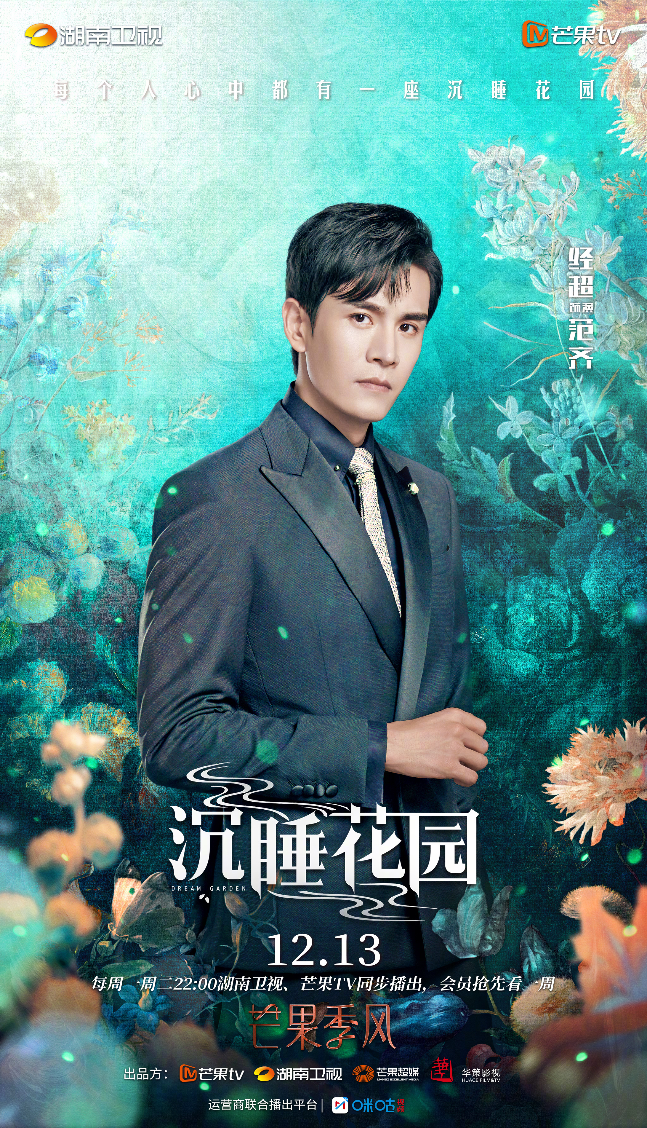 沉睡花园的海报-角色海报 中国大陆