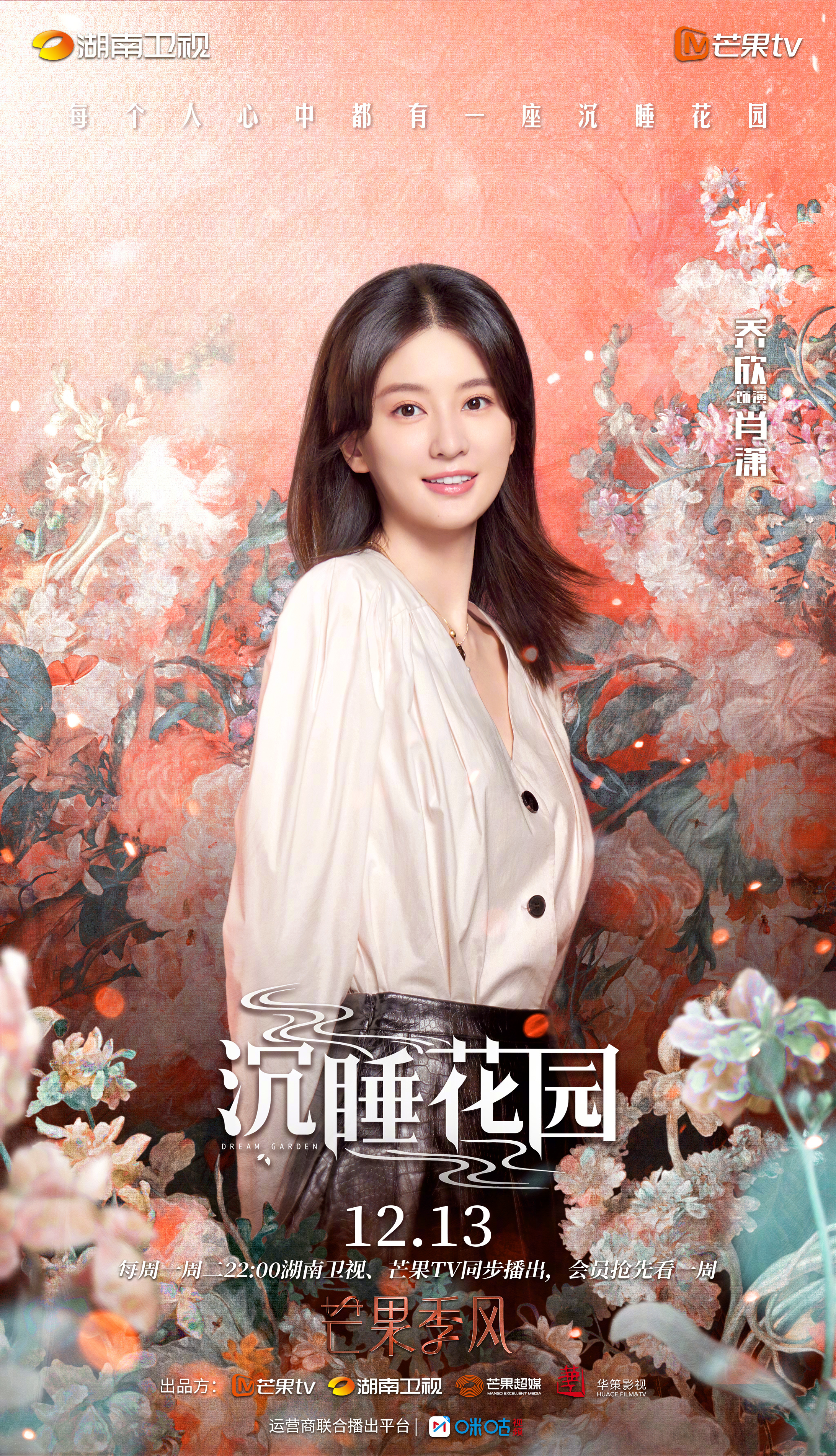 沉睡花园的海报-角色海报 中国大陆