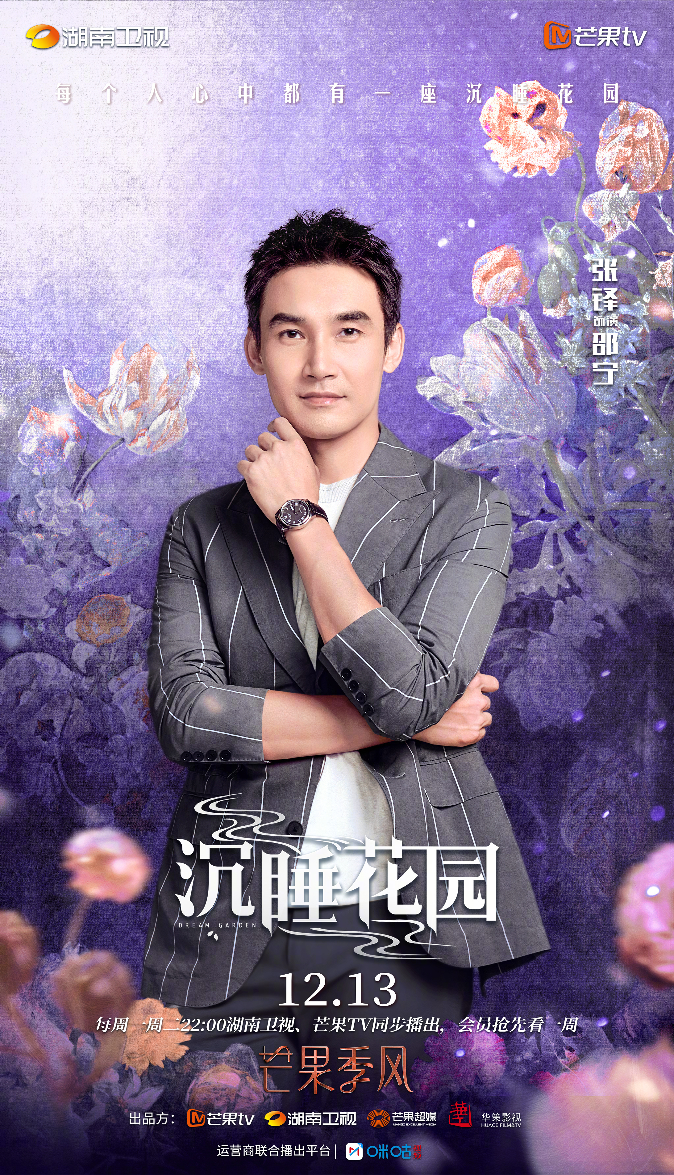 沉睡花园的海报-角色海报 中国大陆