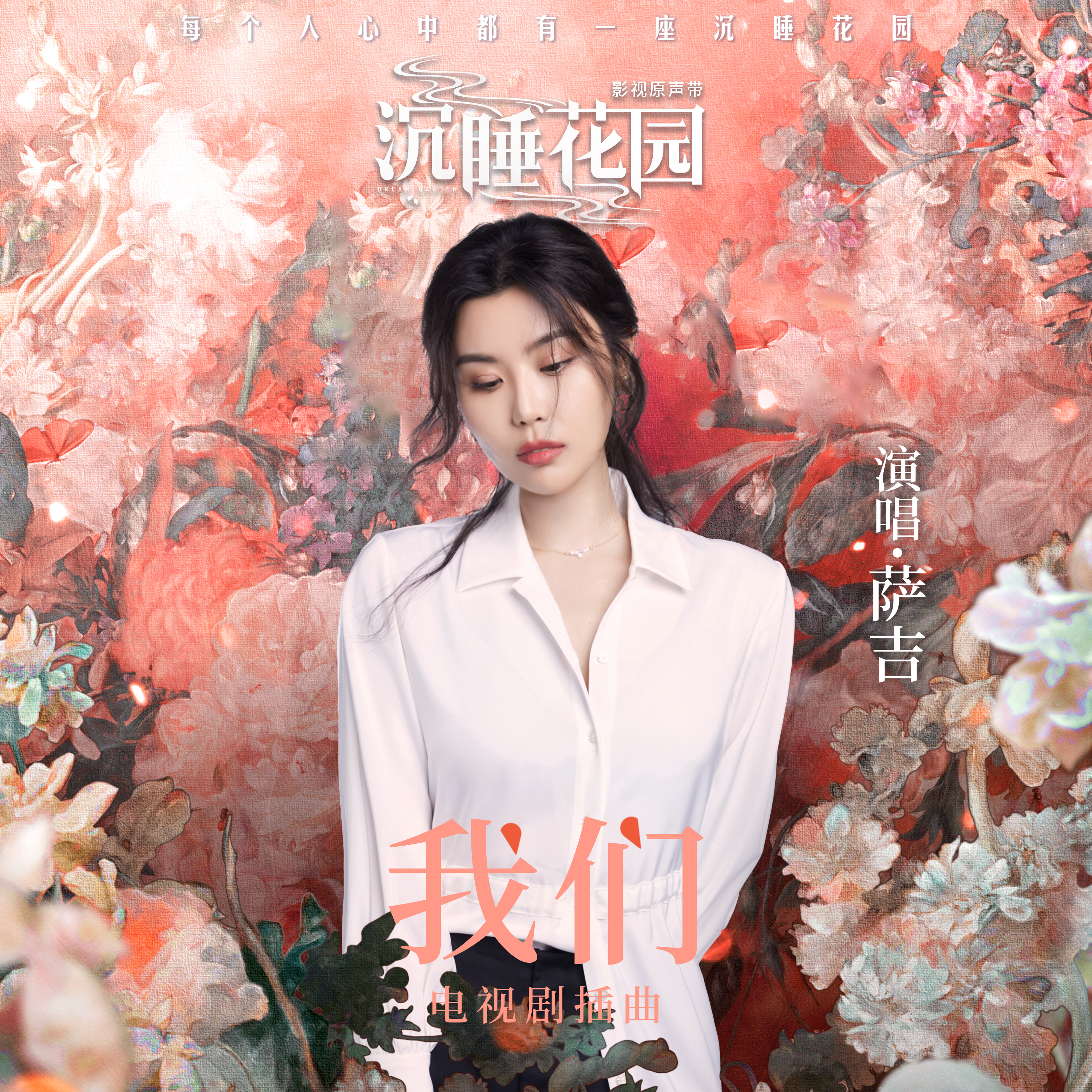 沉睡花园的海报-其他海报