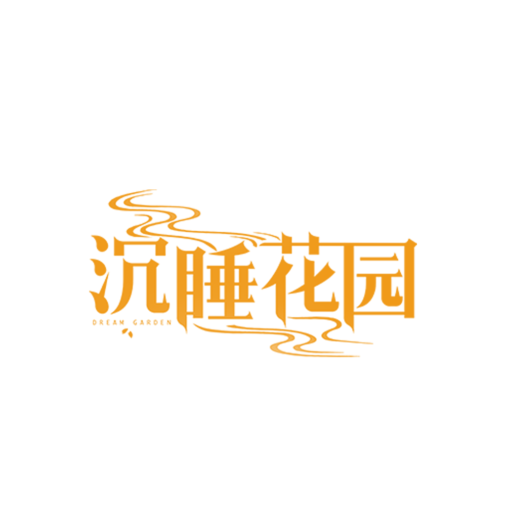 沉睡花园的海报-其他海报