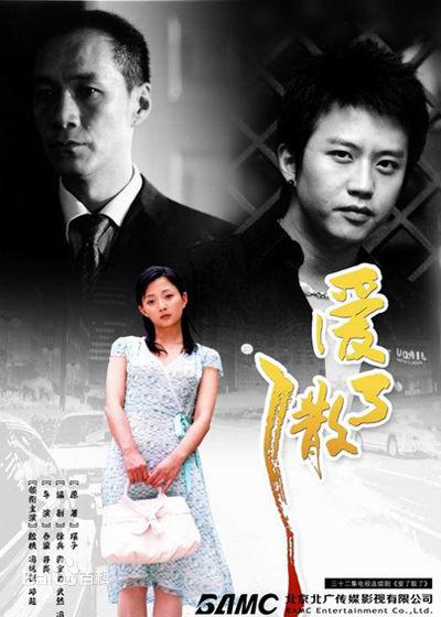 爱了散了的海报-正式海报